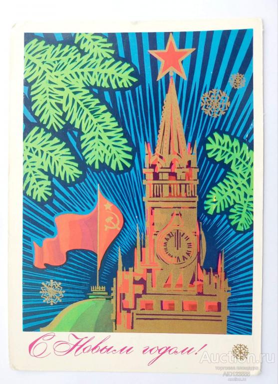 Открытка С новым годом Бойков 1973 подписана Кремль