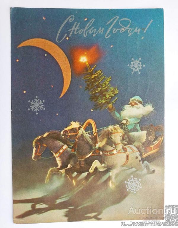 Открытка С новым годом Куприянов 1972 подписана