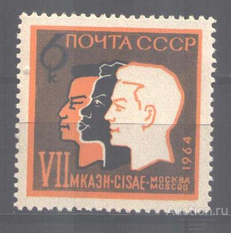 0197. СССР. 1964 г. VII Международный конгресс. № 3088. **.
