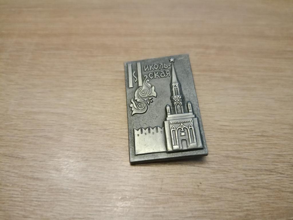 знак значок СССР город Москва кремль Никольская башня