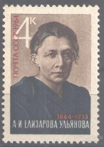 0194. СССР. 1964 г. 100-летие Елизаровой-Ульяновой. № 3120. **.