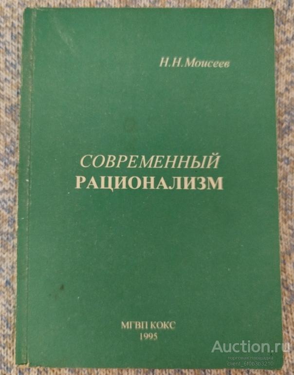 Моисеев Н. Н. " Современный рационализм "