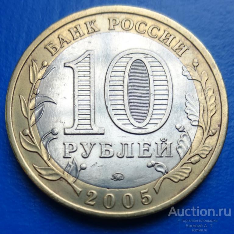 10 рублей. Россия. 2005. Российская Федерация. Тверская область. ММД. № АМ 02-14.