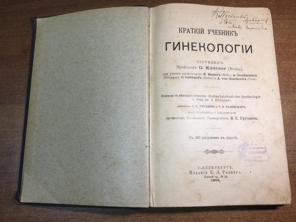 1903 г. Краткий учебник гинекологии. Гинекология старинная. Гинекология царизм. Медицина до 1917