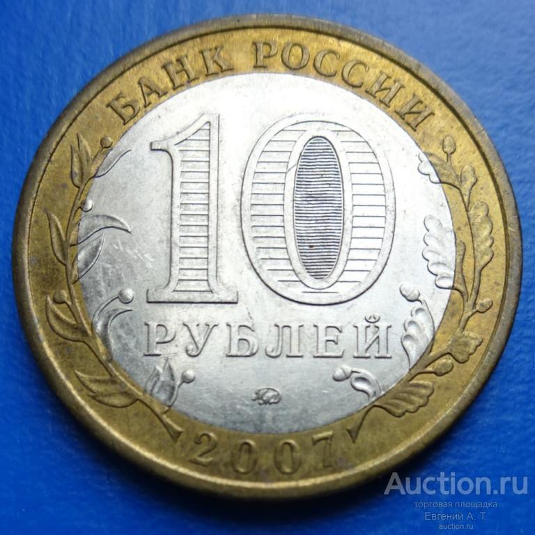 10 рублей. Россия. 2007. Российская Федерация. Республика Башкортостан. ММД. № АМ 02-15.