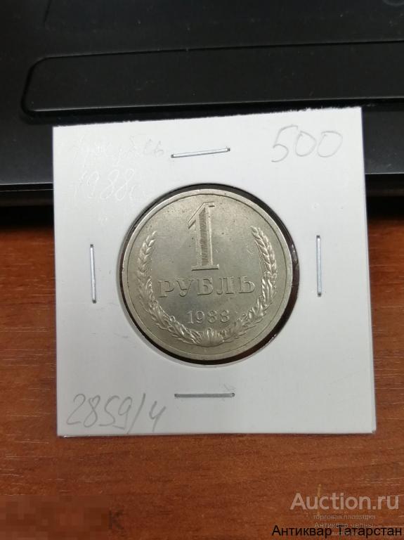 (2859)/4 1 рубль 1988г обычный