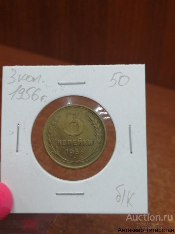 3 копейки 1956 год СССР