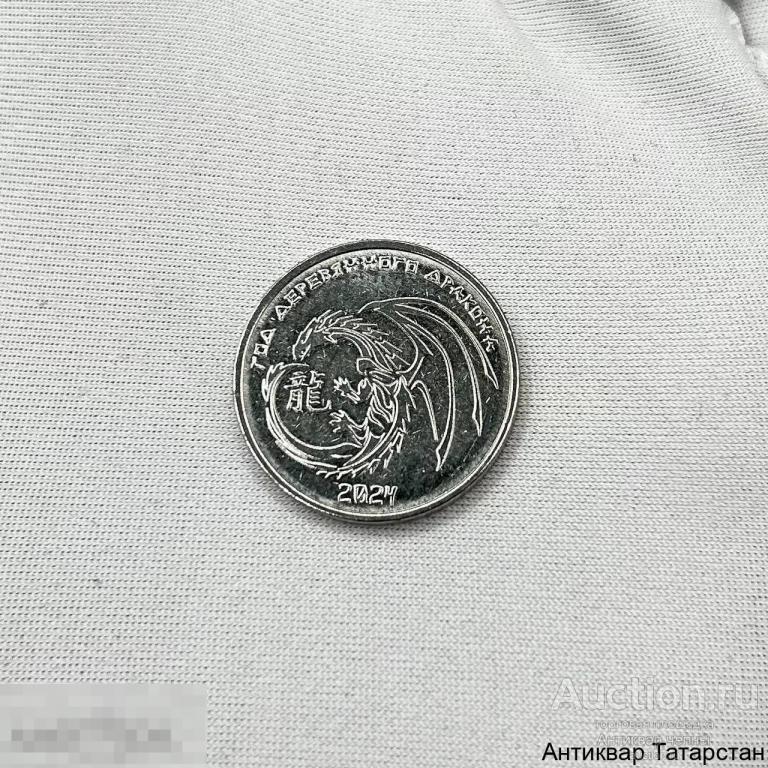 (34132) Приднестровье 1 рубль 2023 год Дракона 2024 Китайской гороскоп UNC