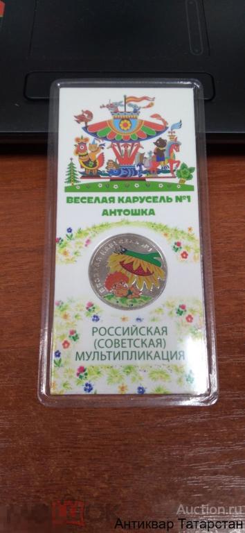 (31134) 25 рублей 2022г Российская советская мультипликация Антошка Весёлая Карусель №1 Цветная