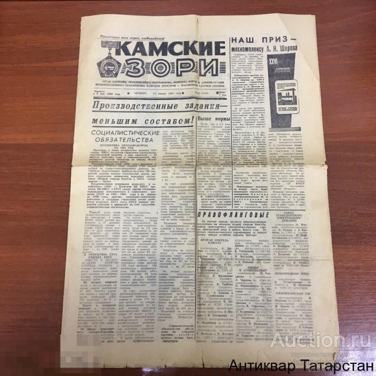 (17074)/2 Газета Камские Зори 1981/1982гг Камаз Набережные челны Камгэсэнергострой СССР