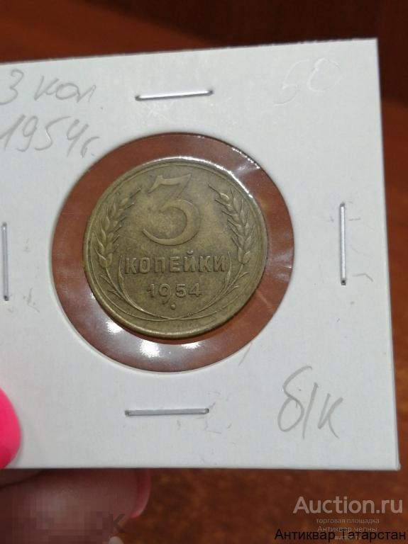 3 копейки 1954 год СССР