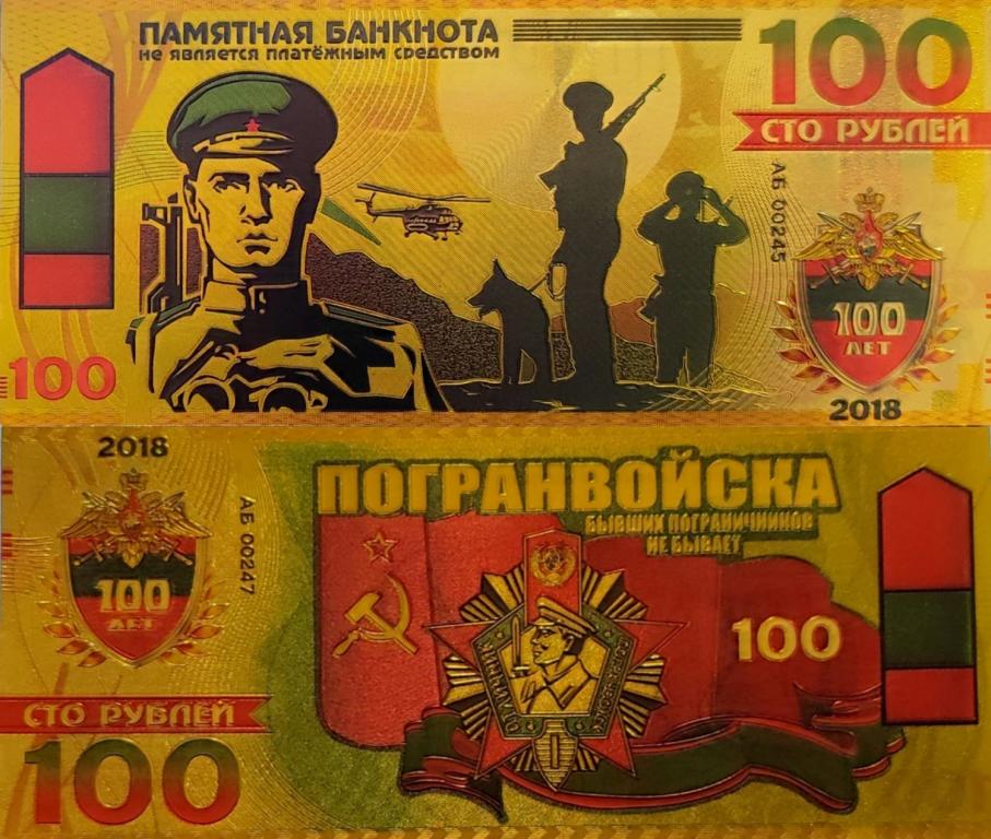 Сувенирная банкнота 100 рублей Погранвойска
