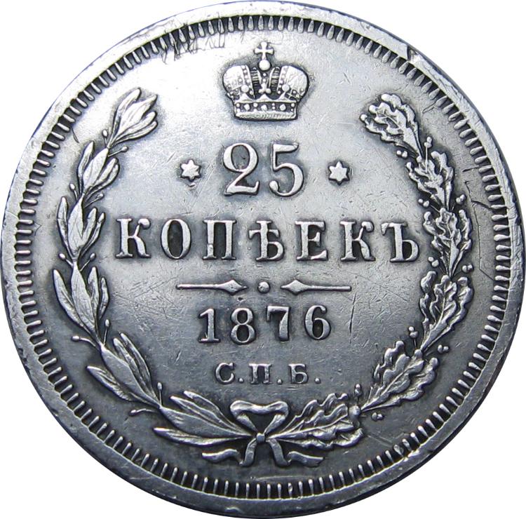 25 КОПЕЕК 1876 СПБ-HI Биткин #152 (R) ТИРАЖ 40000
