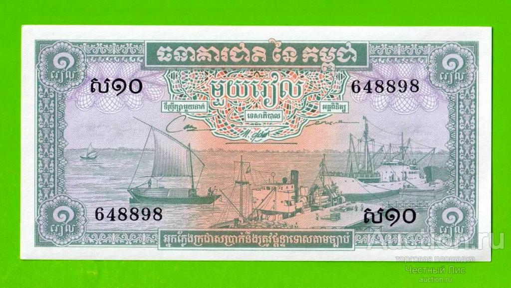Камбоджа - 1 риель - 1972 - aUNC!!!