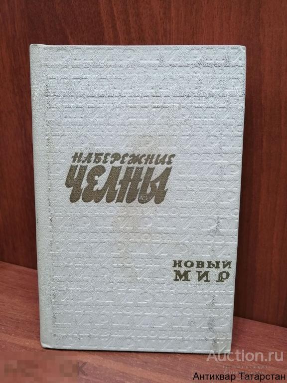 (11765) Книга Набережные Челны Новый Мир 1976г Выпуск Второй