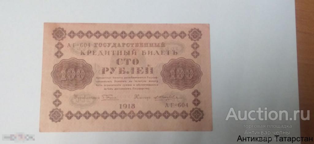 (32473) Банкнота 100 рублей 1918 год водяной знак горизонтально XF