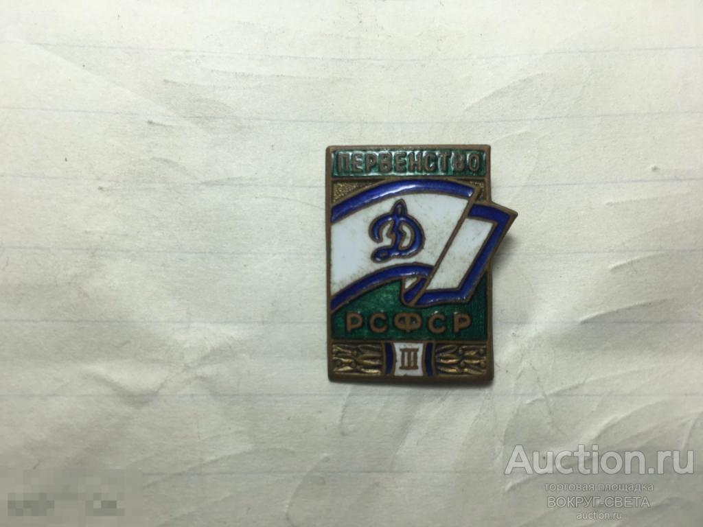 ★★!!!!!!! ЗНАК-МЕДАЛЬ ПЕРВЕНСТВО РСФСР ДИНАМО 3 МЕСТО   (ТЯЖЕЛЫЙ) (ЭМАЛЬ) РЕДКОСТЬ! !!!!!!!!!!!!!!★★