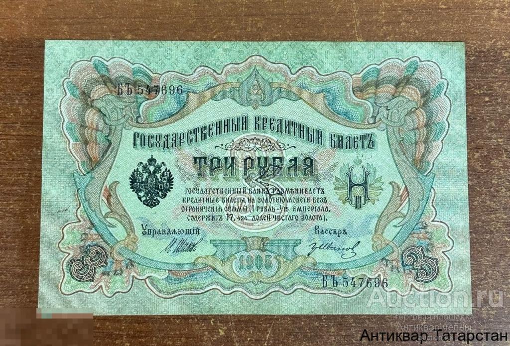 (32486) Банкнота 3 рубля 1905 год Шипов XF 