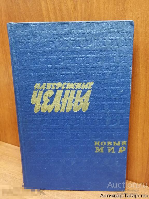 (32622) Книга Набережные Челны Новый Мир 1979г Выпуск Третий