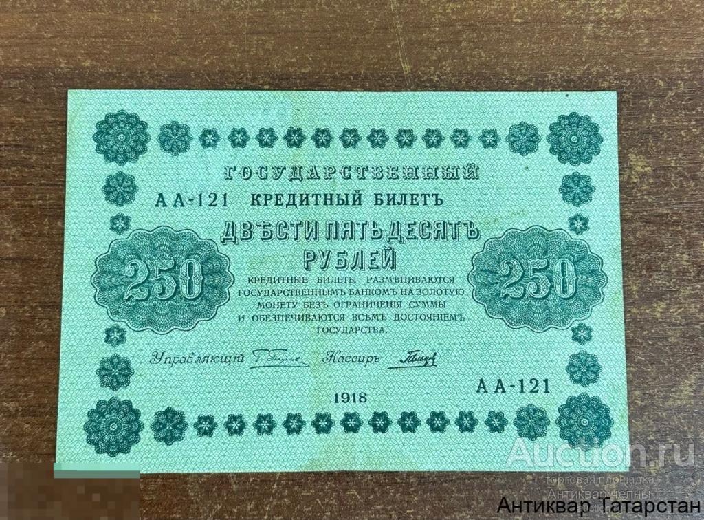 (32471) Банкнота 250 рублей 1918 год водяной знак наклон влево VF