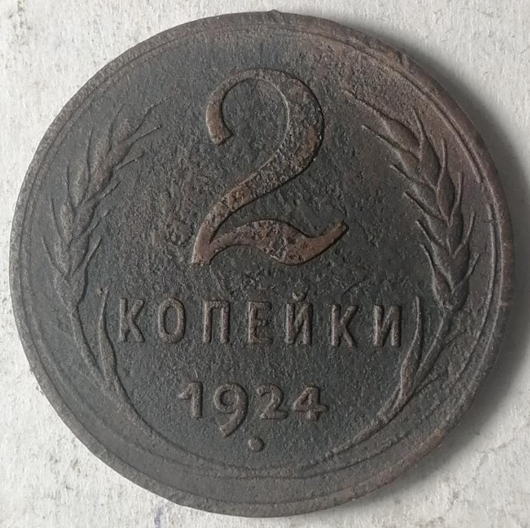 2 копейки 1924 год. Гурт гладкий (4)
