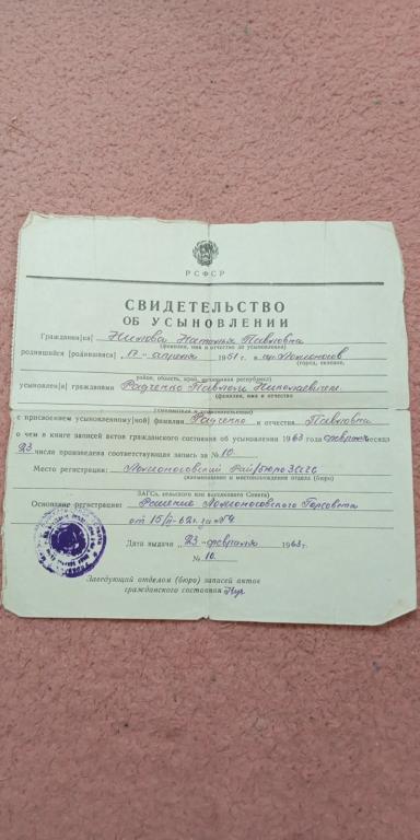 Свидетельство об усыновлении. РСФСР. 1963 год