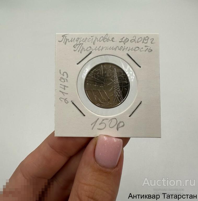 (21495) Приднестровье 1 рубль 2019г Промышленность Достояние республики, Приднестровье край родной