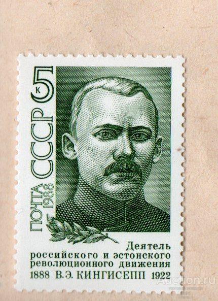 СССР 1988 100 ЛЕТ В. КИНГИСЕПА  ** ЧИСТАЯ
