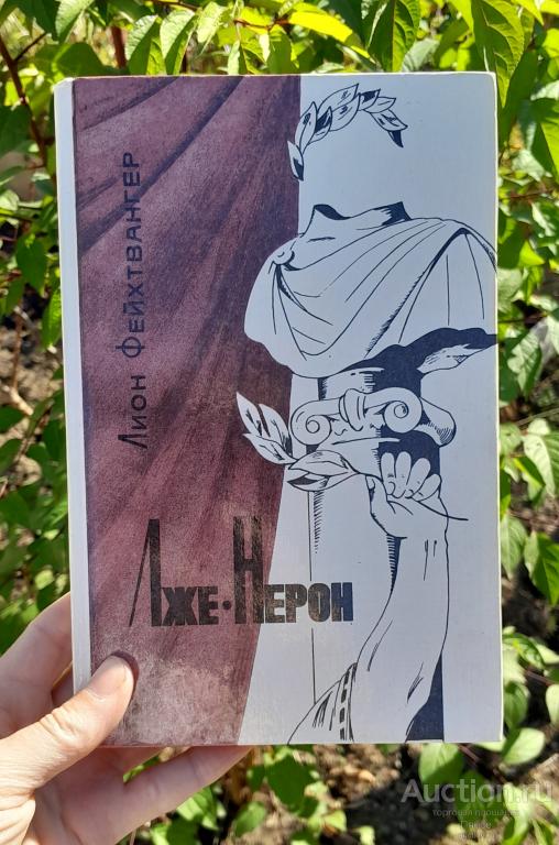 Лион Фейхтвангер "Лже-Нерон" (роман), 1991 г.