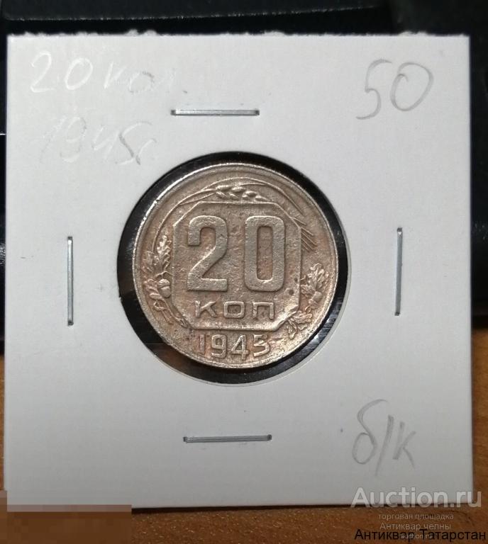 20 копеек 1945 год СССР 