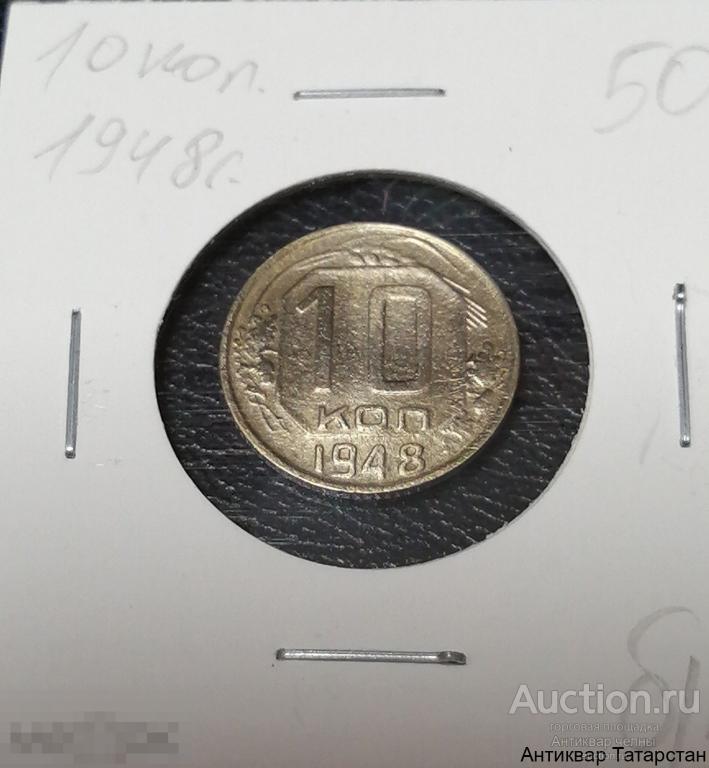 10 копеек 1948 год СССР