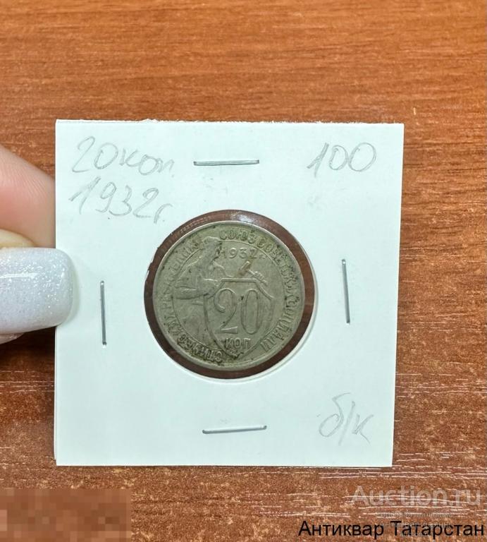 20 копеек 1932 год СССР