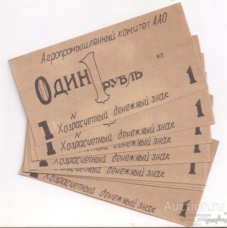 СССР, Агропромышленный комитет, 1 рубль 1989 год! UNC! ПРЕСС!