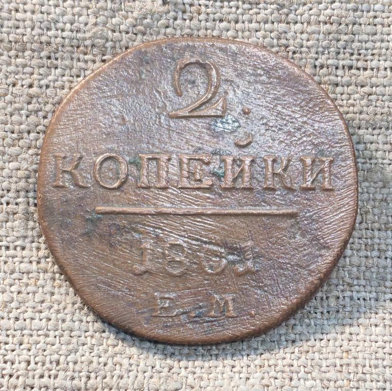 2 Копейки 1801 г. ЕМ, (Павел -1) (4).
