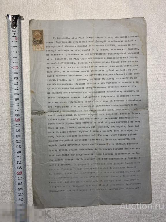 ★★ СТАРИННЫЙ ДОКУМЕНТ,ДОГОВОР (НАЙМА НА ДОЛЖНОСТЬ ПРИКАЗЧИКА В МАГАЗИН ХАРЬКОВ) 1913 ГОД! ★★