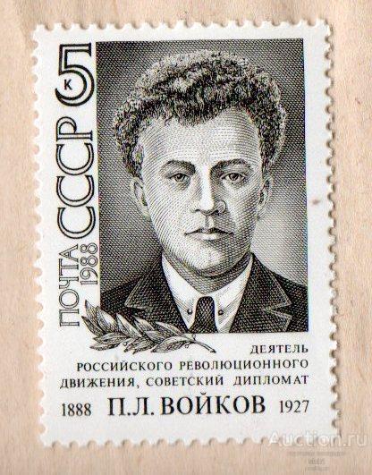 СССР 1988 Войков, дипломат и революционер. ** ЧИСТАЯ