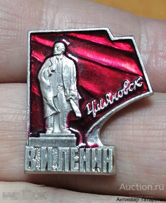 Значок СССР Ульяновск Памятник В.И.Ленин Металл Эмаль