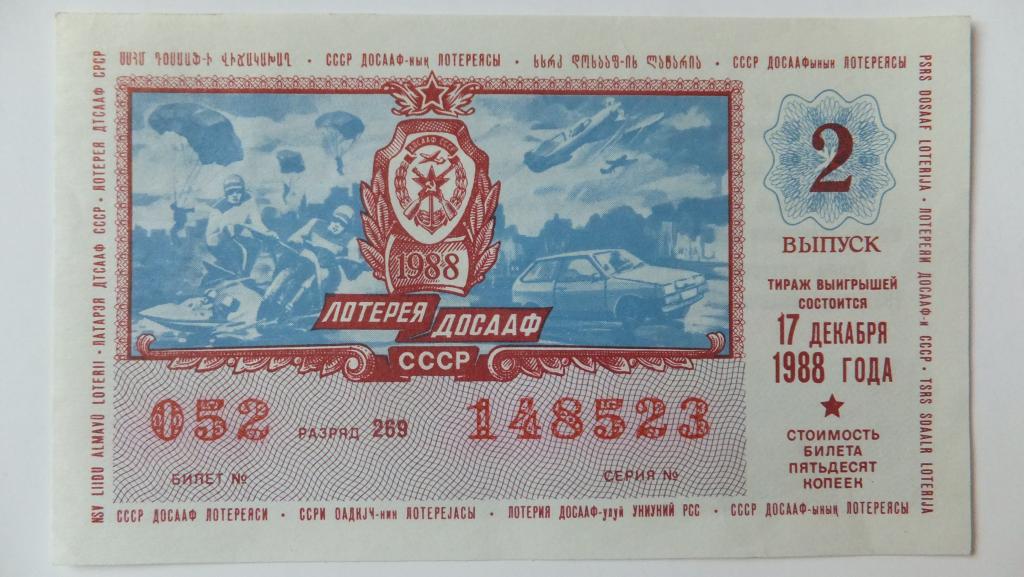 Лотерея ДОСААФ СССР Лотерейный Билет 1988 г.