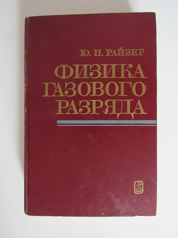 Райзер Ю.П. Физика газового разряда