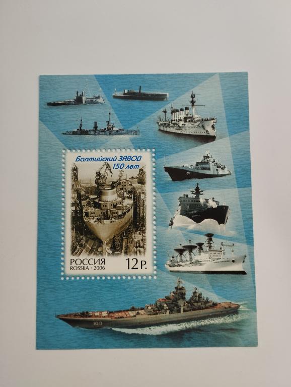 Россия.2006 г. 150 лет Балтийскому заводу. Блок. Загорский № 1114.