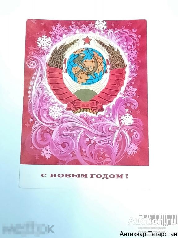 Открытка С Новым Годом! Художник С Горлищев 1975 год