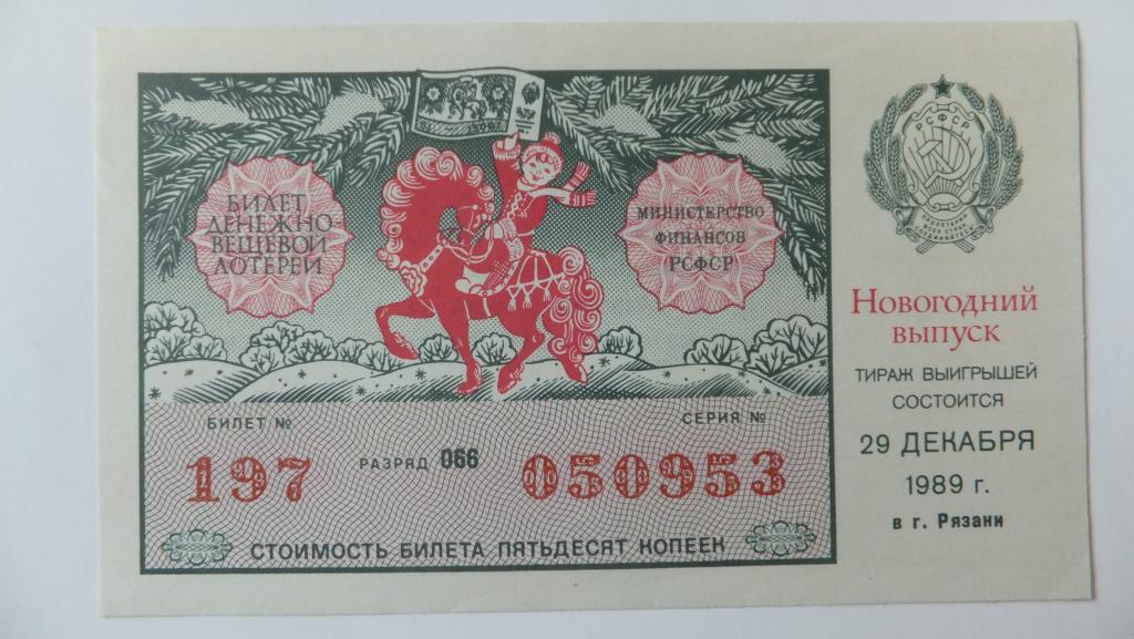 Лотерейный Билет РСФСР 1989 г. Рязань