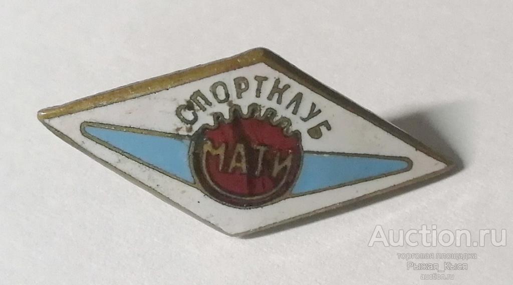 Спортклуб МАТИ Московский авиационный технологический институт. без гайки. Тяжелый. Редкий (044573)