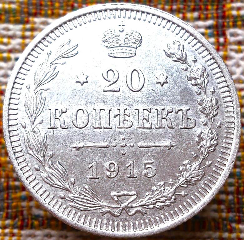20  КОПЕЕК  1915 г.  ВС .  UNC .  ШТЕМПЕЛЬНЫЙ  БЛЕСК .  ОТЛИЧНАЯ .  ОРИГИНАЛ .  № 416