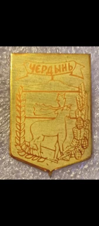 Чердынь , Пермский край, свердловская бронзовая серия