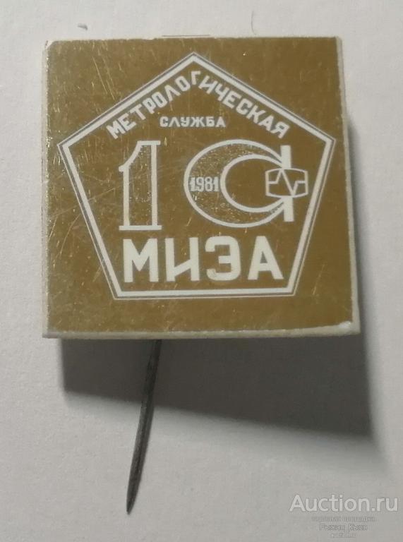 10 лет Метрологическая служба МИЭА 19781г. Московский институт электромеханики и автоматики (044619)