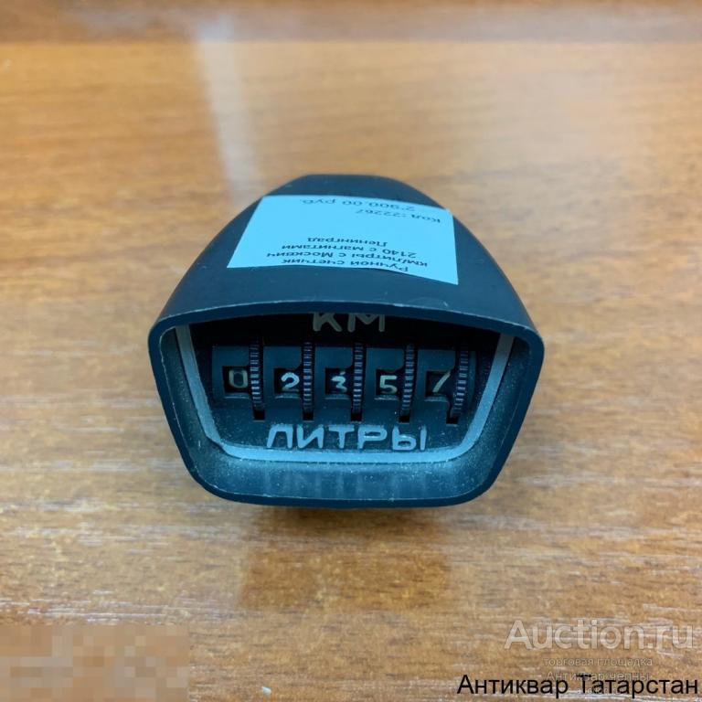 (22267) Ручной счетчик км/литры с Москвич 2140 с магнитами Ленинград