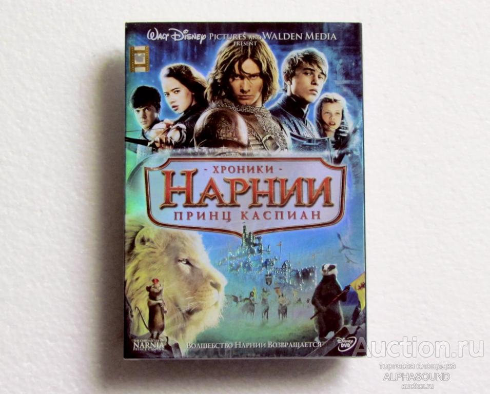 ХРОНИКИ НАРНИИ. ПРИНЦ КАСПИАН  лицензия (Видеосервис)