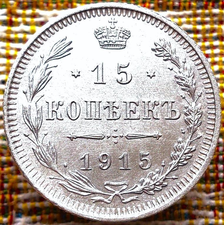 15  КОПЕЕК  1915 г.  ВС .  ГЕРБЫ .  UNC .  ШТЕМПЕЛЬНЫЙ  БЛЕСК .  ОРИГИНАЛ .  № 595