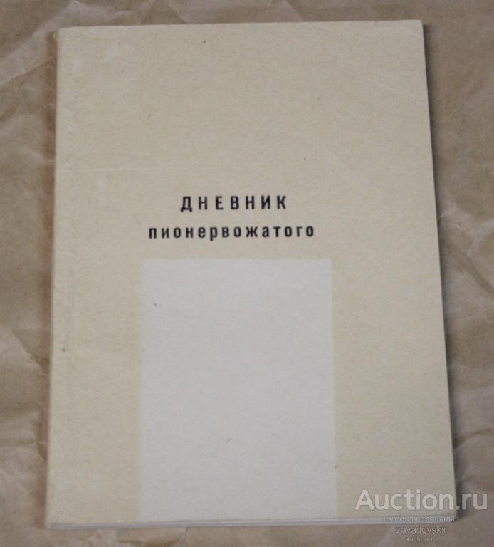 Дневник пионервожатого. 1979 г. ЧИСТАЯ! Редкая! Документы : 1970-1979 года